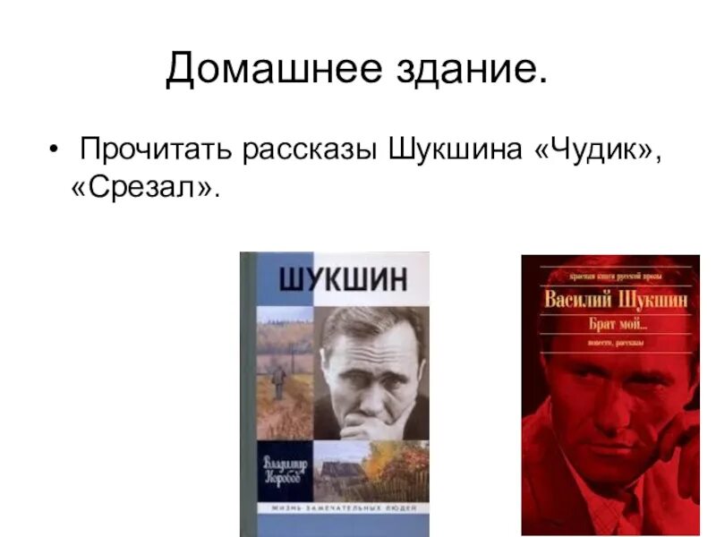 Рассказ срезал Шукшин. Произведение срезал кратко