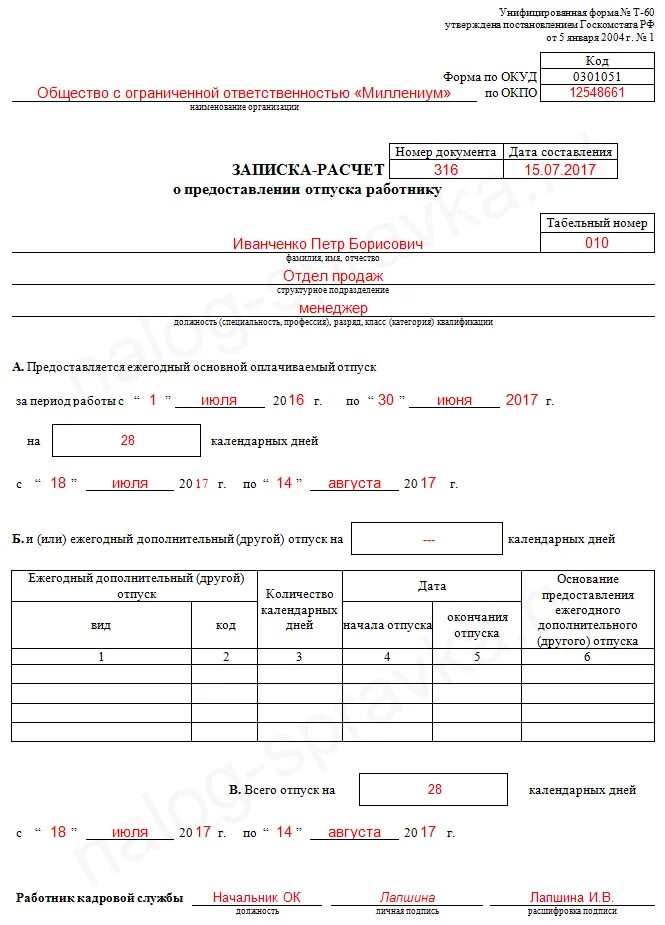 Форма расчета отпуска. Т-60 форма образец заполнения. Записка расчет т-60. Записка-расчет о предоставлении отпуска т-60. Форма т-60 записка-расчет о предоставлении отпуска работнику.