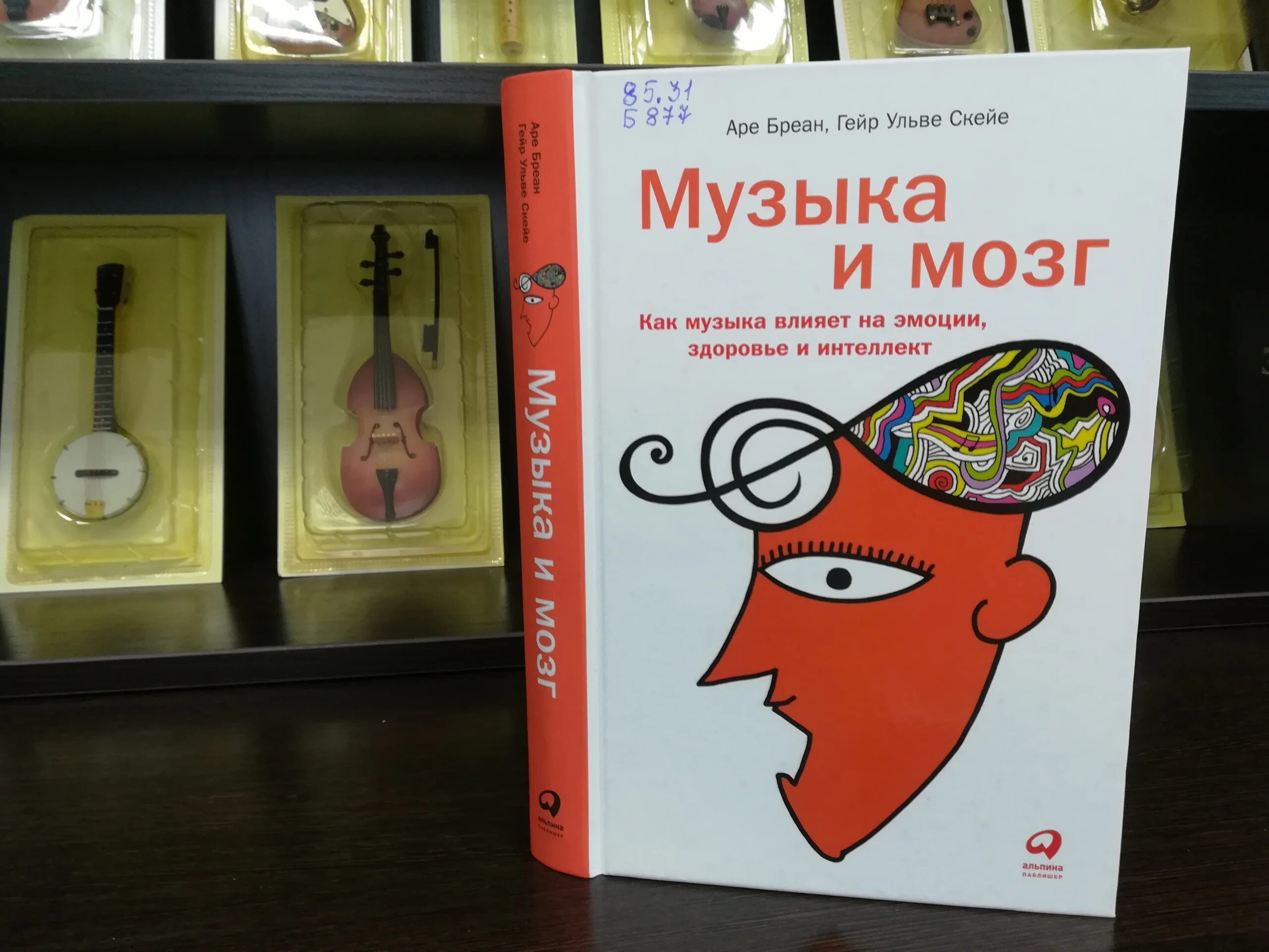 Музыка и мозг. Музыка и мозг аре бреан. Мой мозг книга. Музыка и мозг книга. Аре бреан и гейр скейе фото.