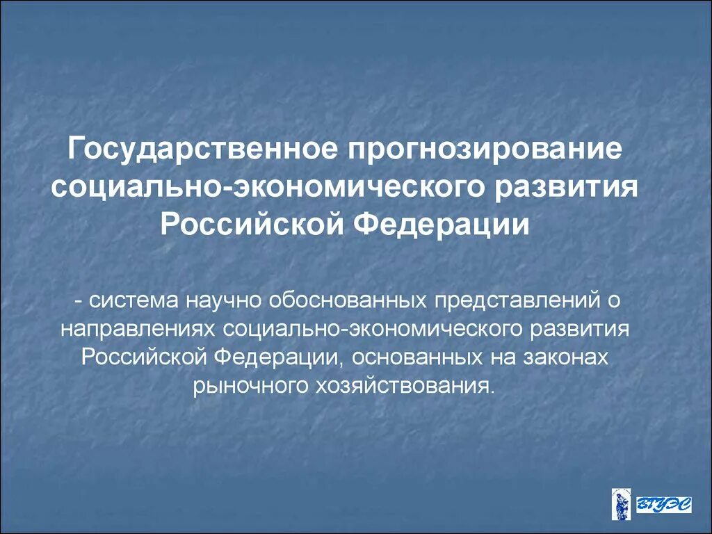 Прогнозирование государственного управления. Государственное прогнозирование. Социально-экономическое прогнозирование. Гос прогнозирование. Прогнозирование для презентации.