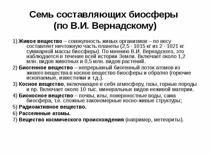 Человек часть биосферы тест. Составляющие биосферы. Вернадский биокосное вещество. Составляющие биосферы по Вернадскому. Биокосное вещество биосферы по в.и. Вернадскому.