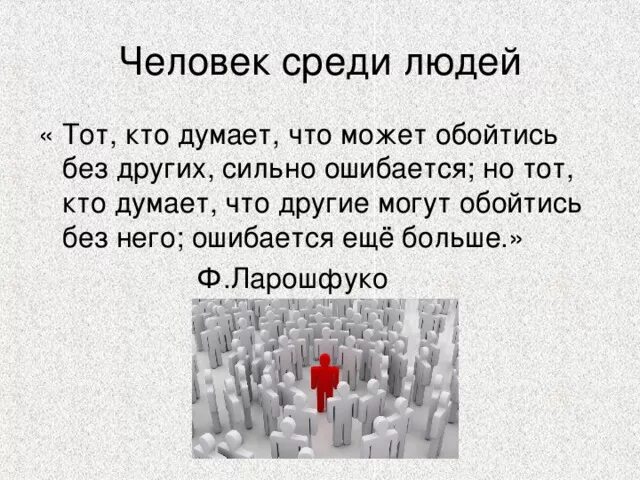 Жизнь среди людей. Человек среди людей. Человек среди людей презентация. Кратко человек среди людей. Что значит жить среди