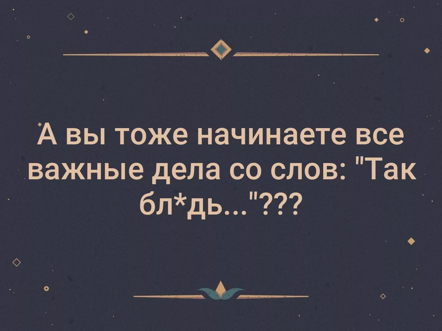 Все важные дела я начинаю со слов так. Очень важное дело. Все Великие дела начинаются со слов так блять. Важные дела юмор. Это дело поважнее других