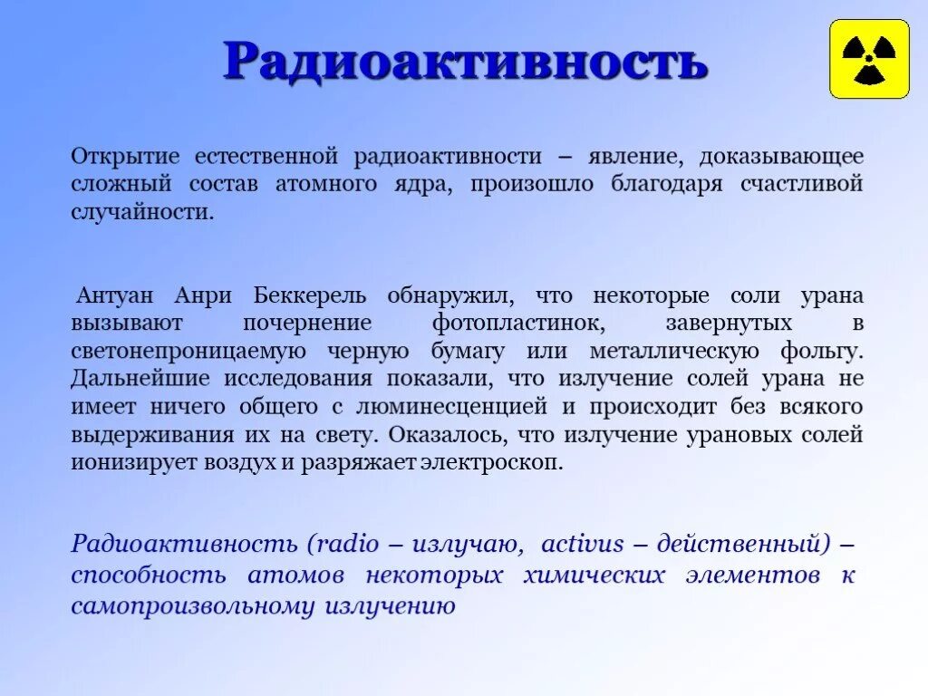 Самопроизвольное излучение атомами некоторых элементов