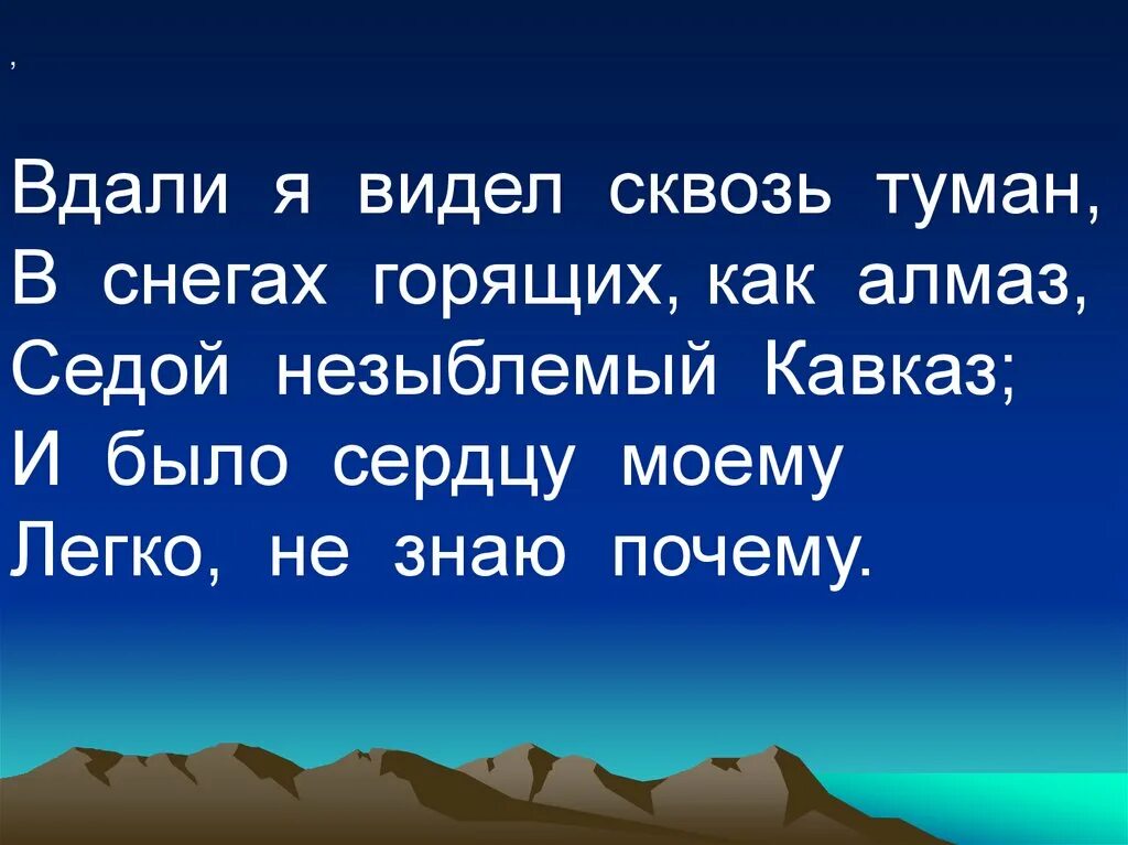 Вдали я видел сквозь туман в снегах горящих как Алмаз. Седой незыблемый Кавказ. Вдали я видел сквозь туман в снегах горящих Жанр направление. Родной незыблемый Кавказ. Незыблемый ем