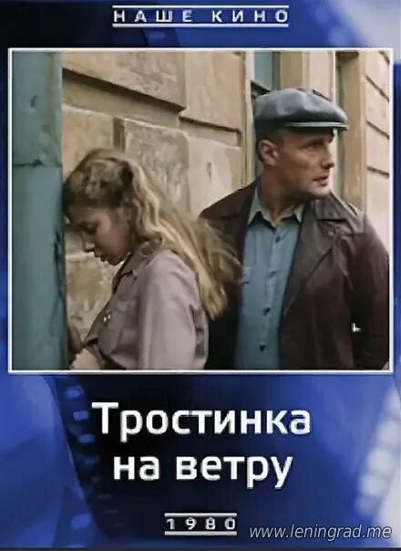 Тростинка на ветру 1980.