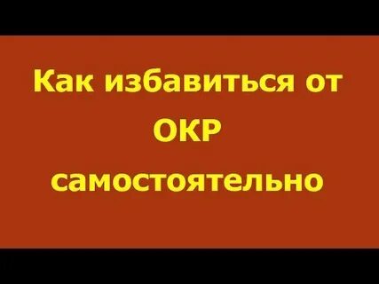 Как побороть окр