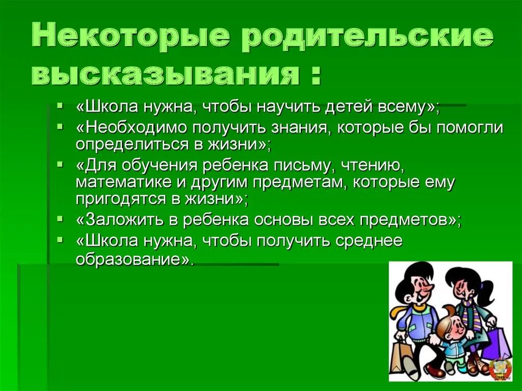 Роль семьи родительское собрание в школе. Высказывания про школу для детей. Афоризмы про школу. Высказывания про начальную школу. Цитаты для родительского собрания.