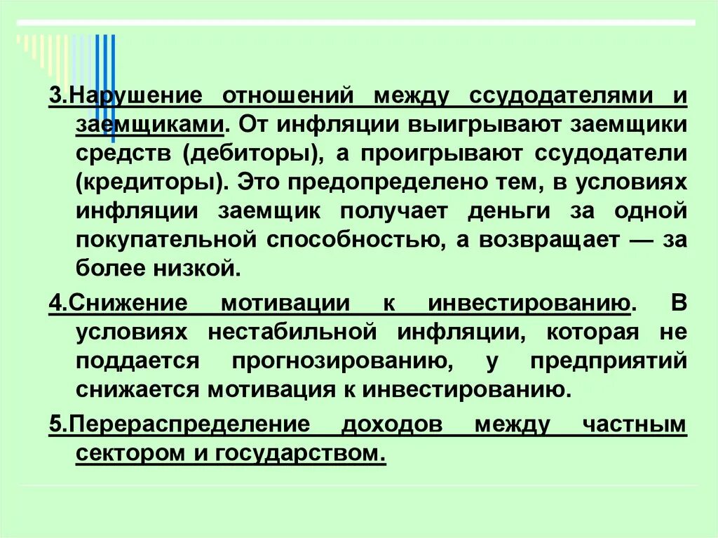 Меньше всего страдают от инфляции. Почему заемщики выигрывают от инфляции. Кто проигрывает от инфляции. В условиях инфляции проигрывают. Почему государство выигрывает от инфляции.