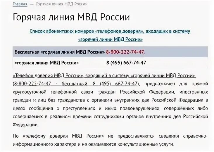 Горячая линия МВД России. Номер телефона горячей линии МВД России. Горячая линия ГИБДД. МВД номер телефона горячая линия. Горячий номер мвд