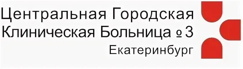 Регистратура 33 поликлиники екатеринбурга телефон. Центральная городская клиническая больница №3. ГАУЗ со «Центральная городская клиническая больница № 3. Центральная городская клиническая больница 3 Екатеринбург. ГАУЗ со "ЦГКБ № 3" Екатеринбург.