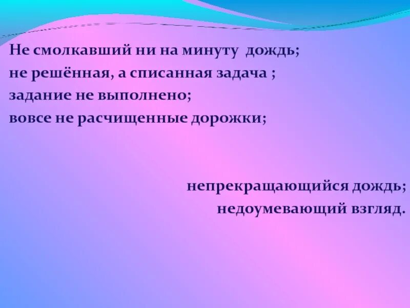 В ряду не смолкающий шум. Ни на минуту непрекращающийся дождь. несмолкающий гул как пишется. ни на минуту. не смолкавшие ни на минуту.