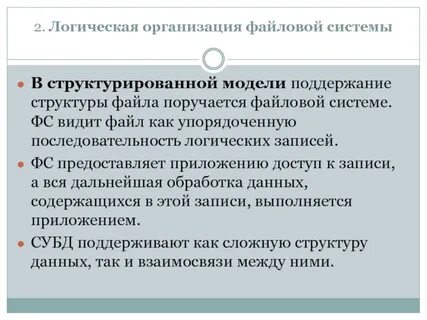 Физическая организация файловой системы