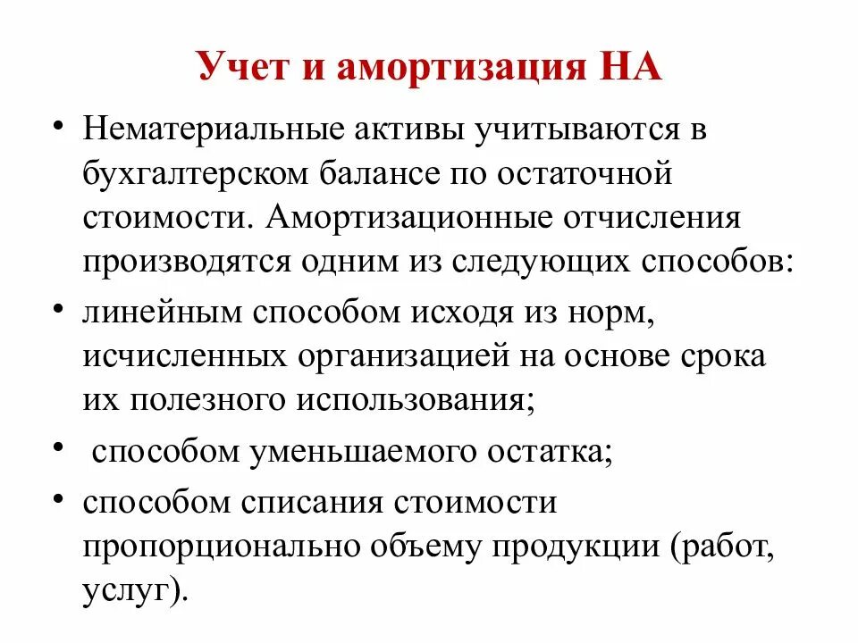 Активы закон. Нематериальные Активы. Учет НМА. Нематериальные Активы в бухгалтерском учете это. Учет нематериальных активов кратко.