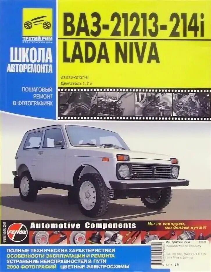 Книги ваз 21213. Книга по ремонту нива 21214. Книга по ремонту нива 21214. Книга ваз 21213. Книги ваз 21213.