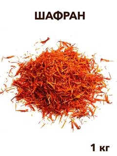 Кг шафрана