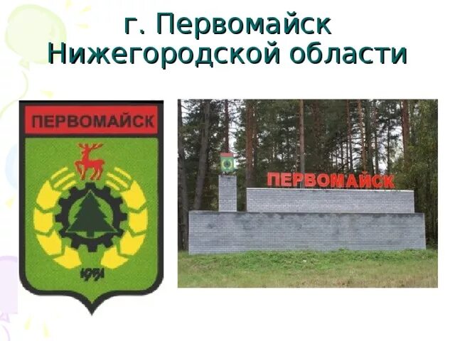 Первомайск нижегородская карта. Герб Первомайска Нижегородской области. Первомайск Нижегородская обл. Герб города. Первомайск Нижегородская область достопримечательности. Фотографии Первомайска Нижегородской области.