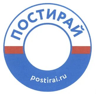Постирай