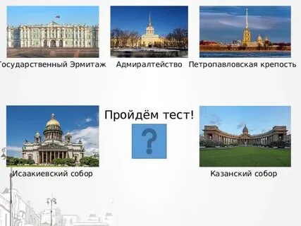 Тест про петербург