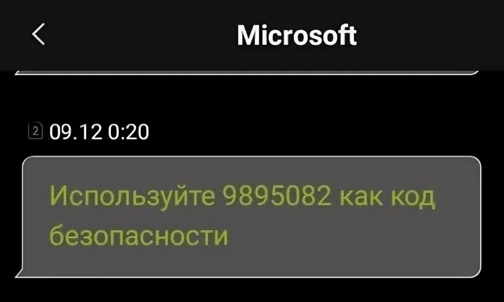 Что значит код 20. Код безопасности Microsoft. Майкрософт не присылает код на телефон. Почему Майкрософт присылает код сброса пароля.