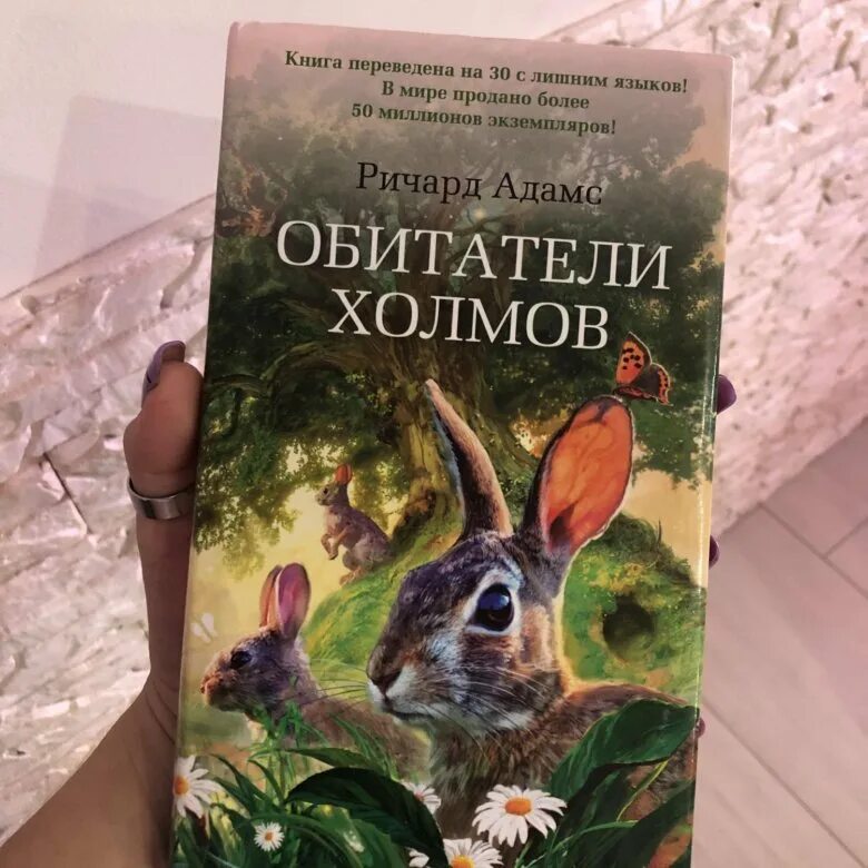 Холмы книга отзывы. Адамс а. "обитатели холмов". Раненый мир книга холмов.