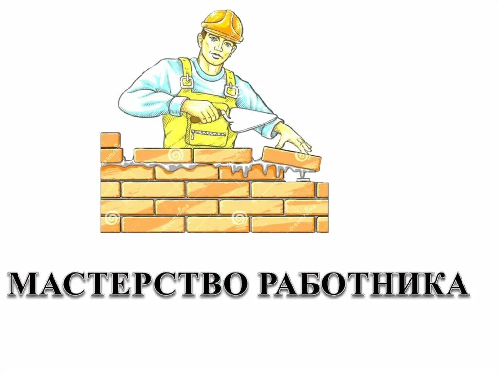 Мастерство работника презентация 7. Мастерство работника. мастерство работника картинки. рисунок на тему мастерство работника. как кратко написать мастерство работника.