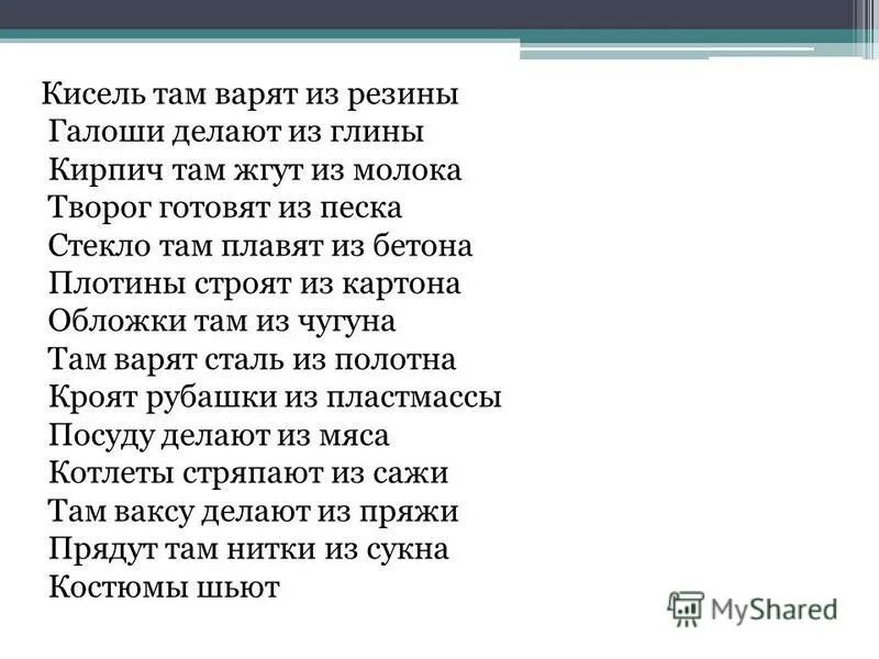 Кисель там варят. Там шины делают из глины. Кисель там варят из резины там шины делают. Арсирий. Там шины делают из глины.
