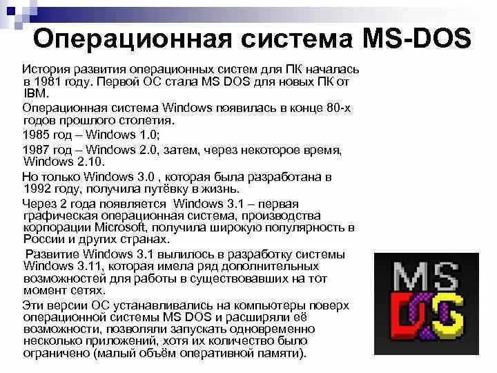 Мс осу. История развития MS dos.. ОС MS dos. История ОС MS dos. История развития ОС.