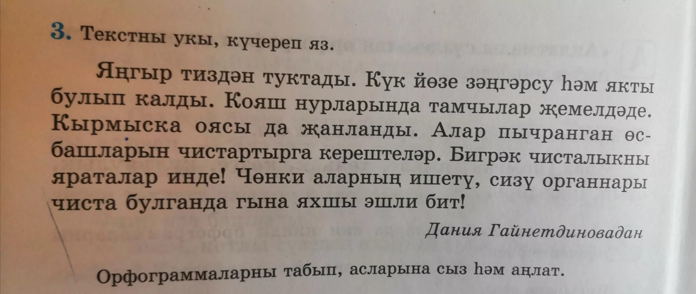 Татарский диктант 3 класс. Текст на аджарском языке. Диктант по татарскому. Сочинение по татарскому языку. Текст по татарскому.