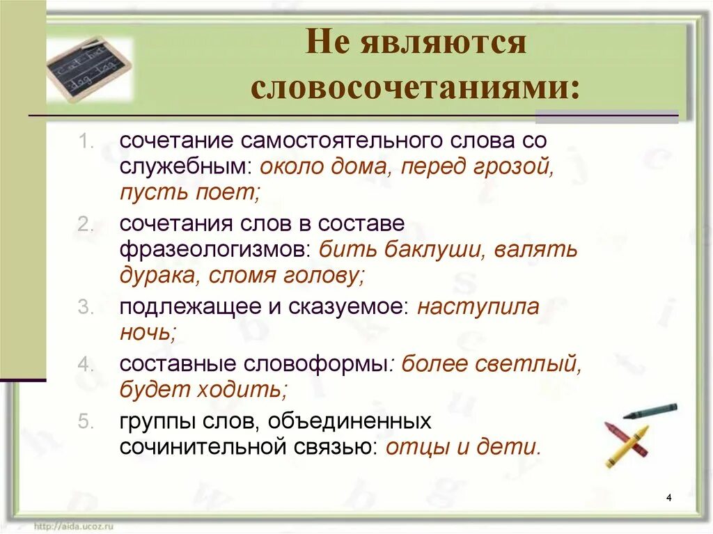 Словосочетание к слову бумага. Что не является словосочетанием. Словосочетания. Что является словосочетанием. Словосочетание что не является словосочетанием.