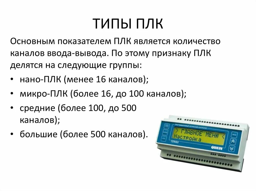 Нано-ПЛК (до 16 каналов). Плк9-э55 lay. Типы ПЛК. Программируемый логический контроллер.