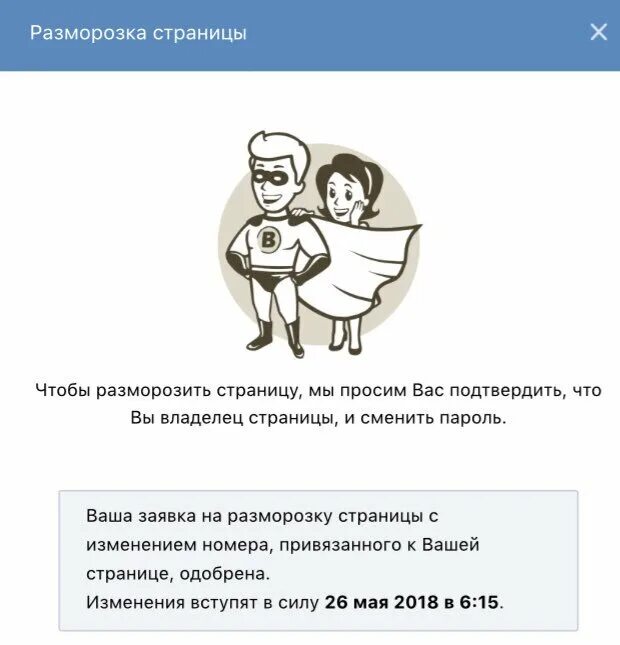 Информация подтверждена владельцем. Заморозка страницы в ВК. Разморозить страницу в ВК. Страница заморожена ВКОНТАКТЕ. Как заморозить страницу в ВК.