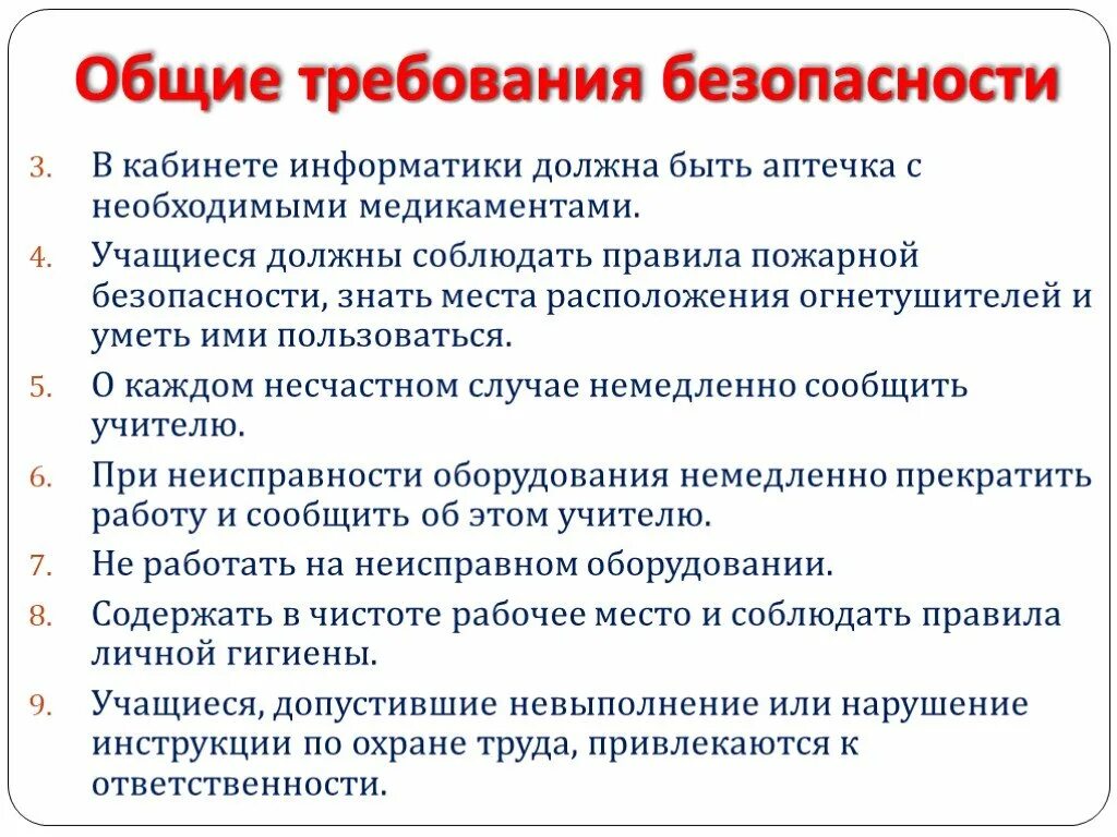 Основные требования к кабинету информатики. Техника пожарной безопасности в кабинете информатики. Инструкция по безопасности в кабинете информатики. ТБ при пожаре в кабинете информатики. Требования по технике безопасности в кабинете информатики.