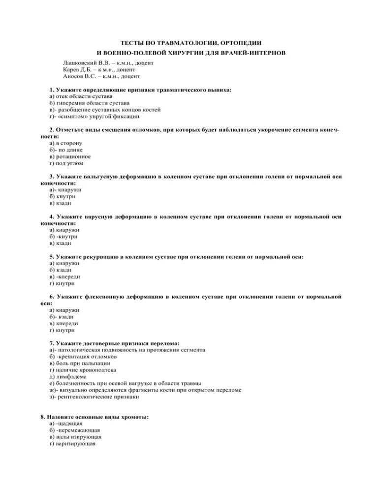 Тест по военной истории. Тесты по хирургии с ответами. Тесты по травматологии с ответами. Тест на хирургию. Тесты по военно полевой хирургии с ответами.