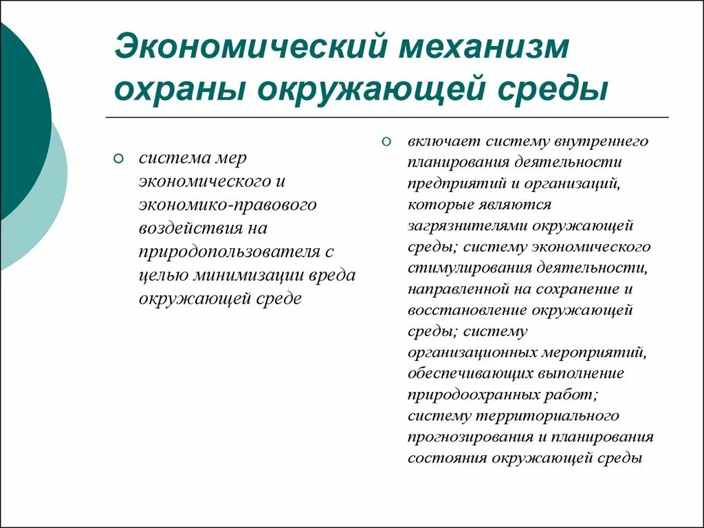 Экономический метод охраны окружающей среды. Изучение экологического механизма охраны окружающей среды. Экономический механизм охраны окружающей среды. Экономический механизм охраны окруж среды. Организационный и экономический механизмы охраны окружающей среды.