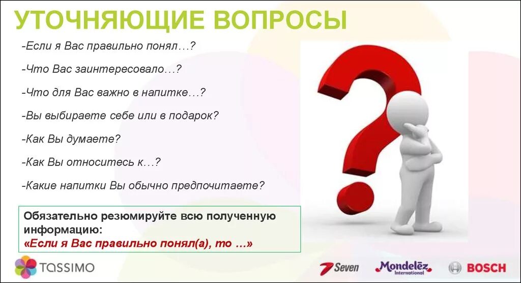 Будут нужны дополнительные вопросы. Уточняющие вопросы. Уточняющие вопросы в продажах примеры. Вапро. Виды уточняющих вопросов.