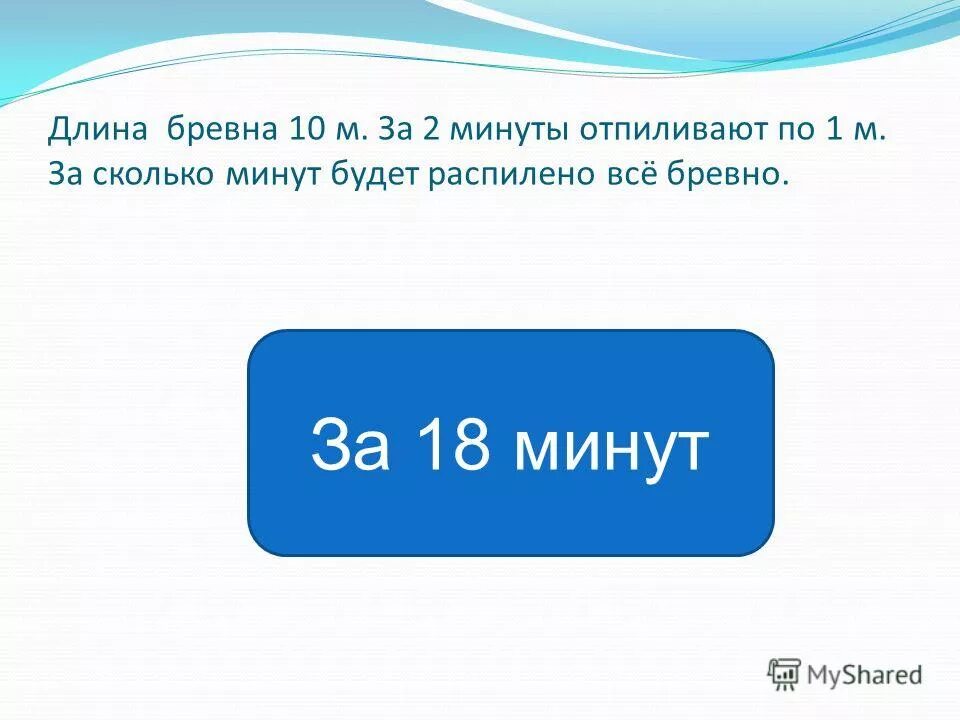 Длина бревна 10 метров. Бревно длина 10. Длина бревна 10 метров за 2 минуты отпиливают по 1 метру за сколько. 2мин= мин сколько будет.