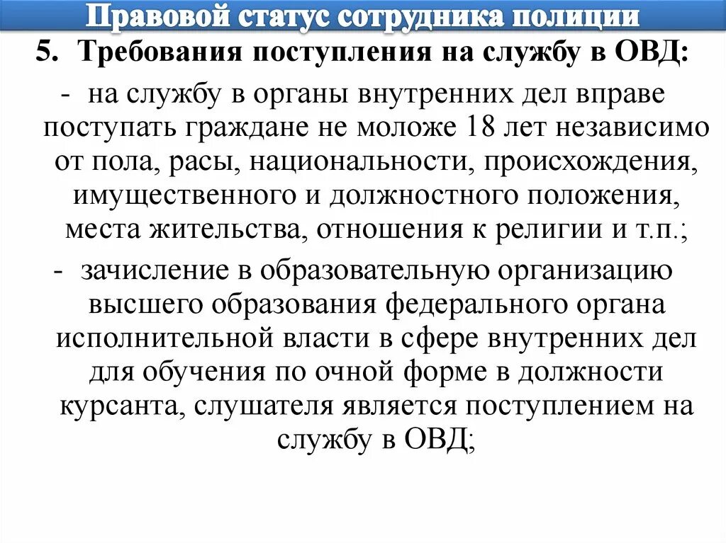 Статус сотрудника органов внутренних дел. Правовой статус сотрудника полиции. Правовой статус сотрудника ОВД. Правовое положение сотрудника полиции. Структура правового статуса сотрудника полиции.