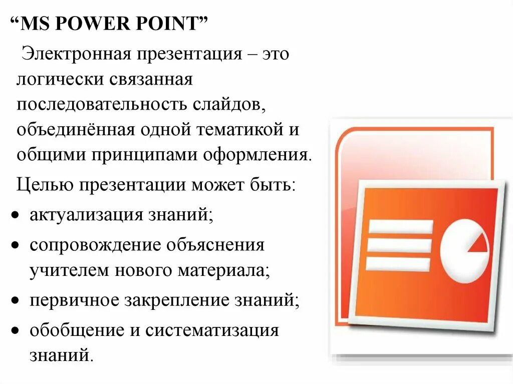 Мс повер. Электронная презентация. Электронная презентация POWERPOINT. Электронная презентация повер поинт. Назначение электронных презентаций.