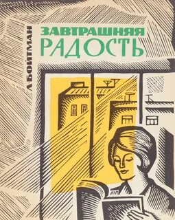 Повесть радость