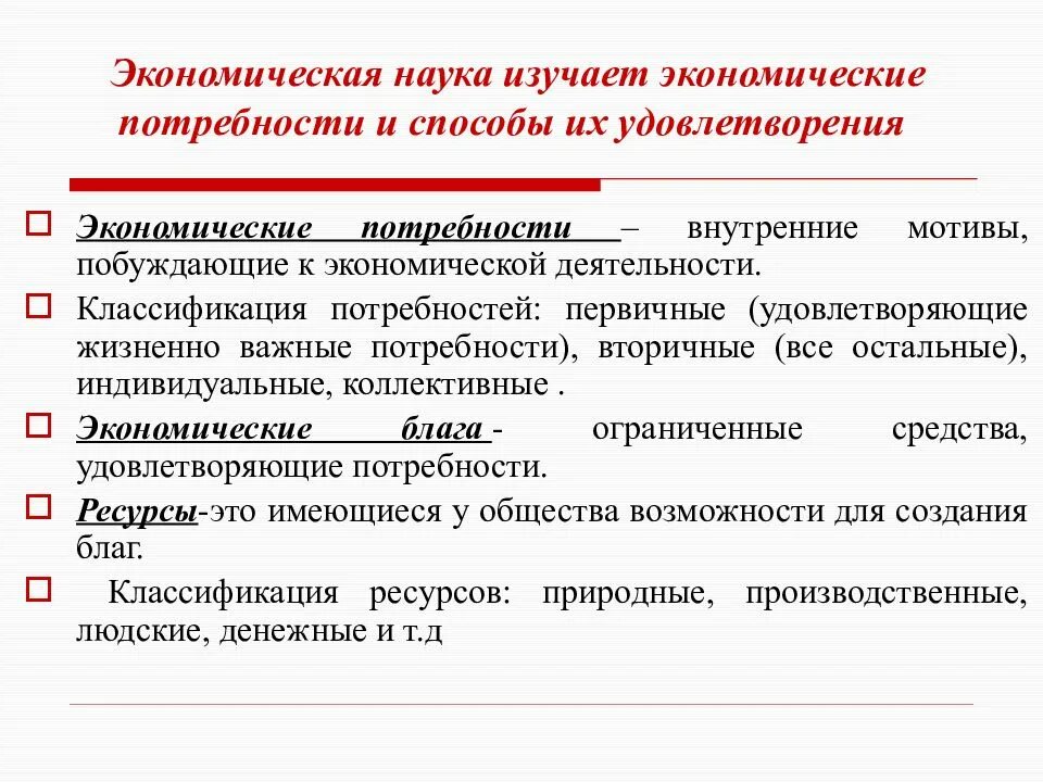 Экономическое удовлетворение потребностей. Потребности и ресурсы в экономике. Экономическое удовлетворение потребностей. Экономические потребности государства. Удовлетворение потребностей человека.
