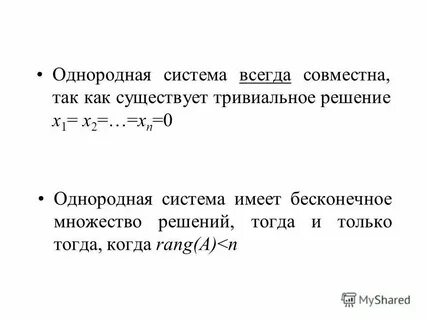Нетривиальные решения однородной системы