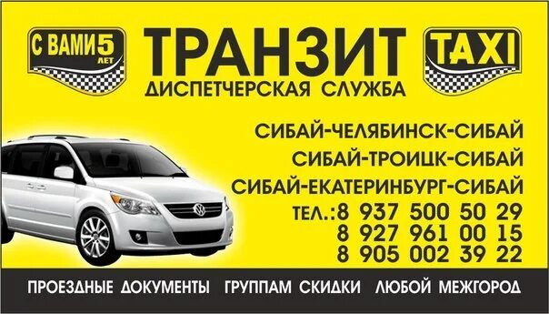Такси сибай уфа. Такси 74 сибай челябинск. Такси баймак уфа. Такси челябинск сибай номера. Такси сибай екатеринбург.
