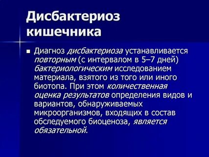 Дисбактериоз отзывы
