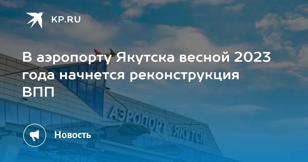 Впп 2025. Самолеты 2025 года. реконструкция аэропорта в орле. аэропорт окно взлетная полоса. аэропорты москвы.