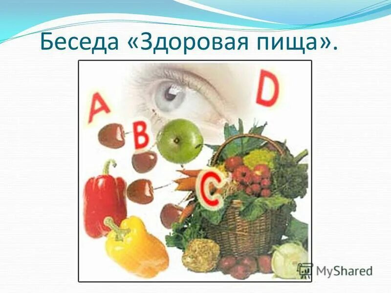 беседа здоровая пища. беседа здоровая пища. плакат здоровое питини. беседа здоровая пища. беседа здоровая пища.