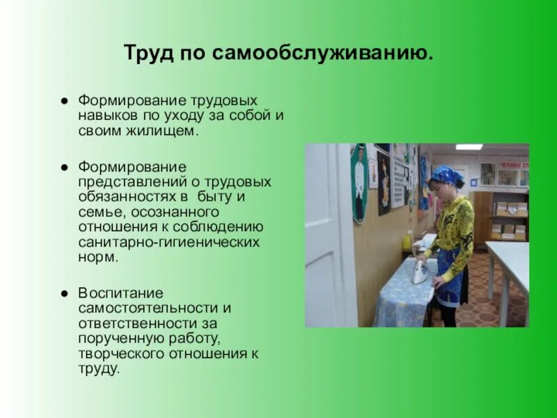 Что не является частью навыка труд. Формирование трудовых навыков. Труд по самообслуживанию. Формирование социальных бытовых и умений и навыки самообслуживания. Навыки самообслуживания в быту.