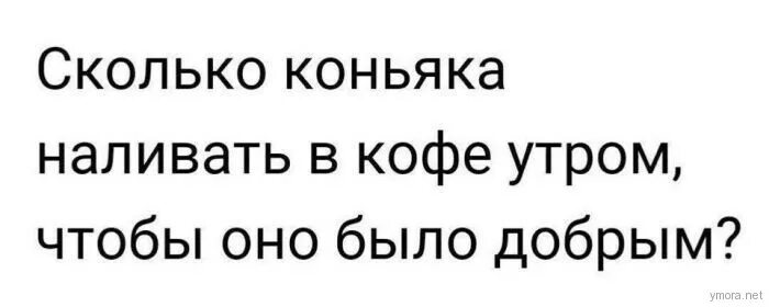 Налей коньяка песня. Сколько коньяка добавлять в кофе утром чтобы. Сколько надо добавить коньяка в кофе чтобы утро было добрым. Сколько коньяка добавлять в кофе утром чтобы оно было добрым. Сколько коньяка добавлять в кофе чтобы утро было добрым.