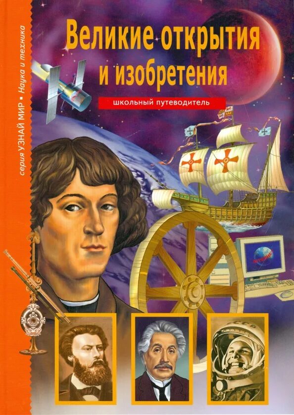 Книги великие науки. Крылов Великие открытия и изобретения. Великие открытия и изобретения, Крылов г.а., 2008. Великие открытия и изобретения книга.