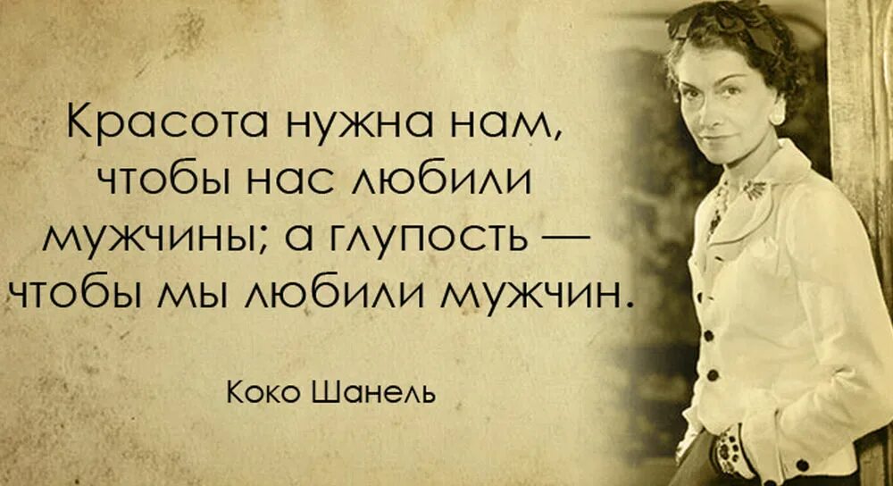 Великие слова о женщине. Фразы известных женщин. Мудрые мысли великих женщин. Цитаты известных мужчин о женщинах. Мудрые высказывания о женщинах.